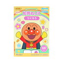 アンパンマン 知育玩具 知育ぬりえ はじめての つくろう MFS サンスター文具 塗り絵ノート ぬり絵 アニメキャラクター グッズ メール便可 シネマコレクショ...