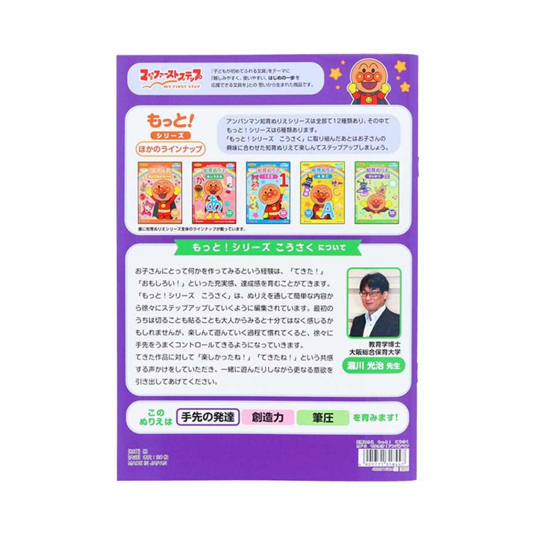キャラクターのシネマコレクションの【最大1000円OFFクーポン！】アンパンマン 知育玩具 知育ぬりえ もっと！ こうさく MFS サンスター文具 塗り絵ノート ぬり絵 アニメキャラクター グッズ メール便可 シネマコレクション｜アングル2