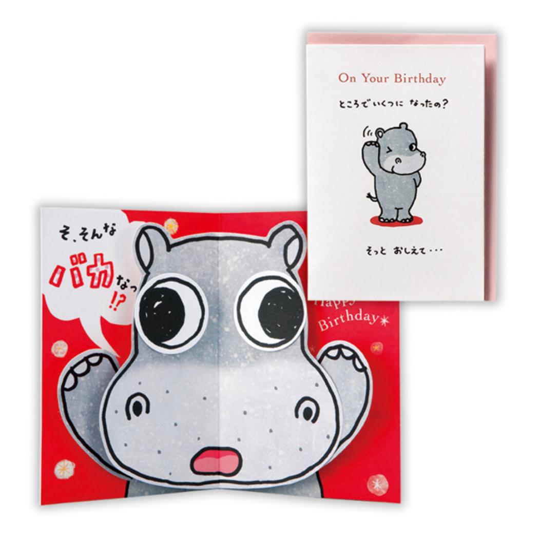グリーティングカード 誕生お祝い 立体カード びっくりカバ2 日本ホールマーク バースデーカード メッセージカード グッズ メール便可 シネマコレクション