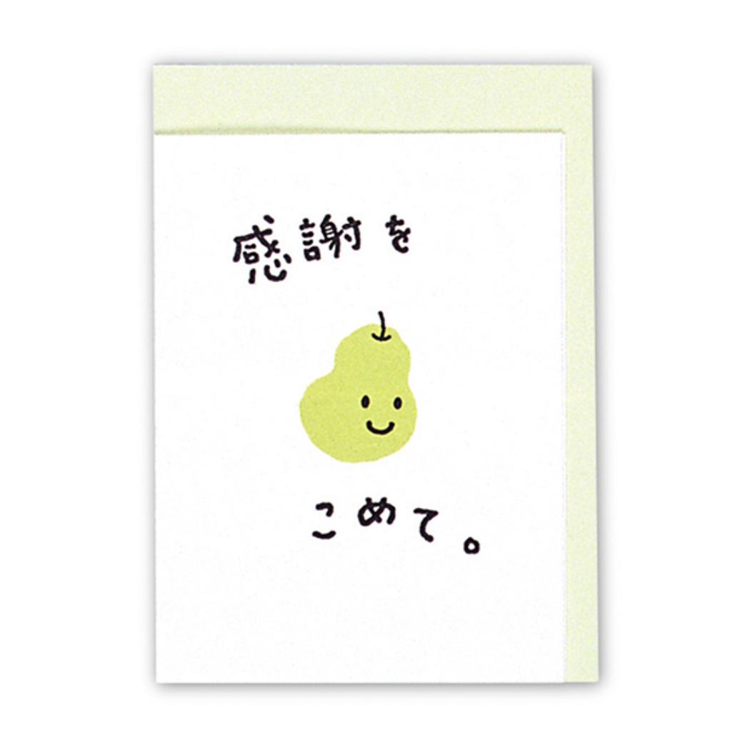 【12月は毎日ポイント10倍!】ミニカード ありがとう 感謝をラフランス2 日本ホールマーク サンキューカード メッセージカード グッズ メール便可 シネマコレ...