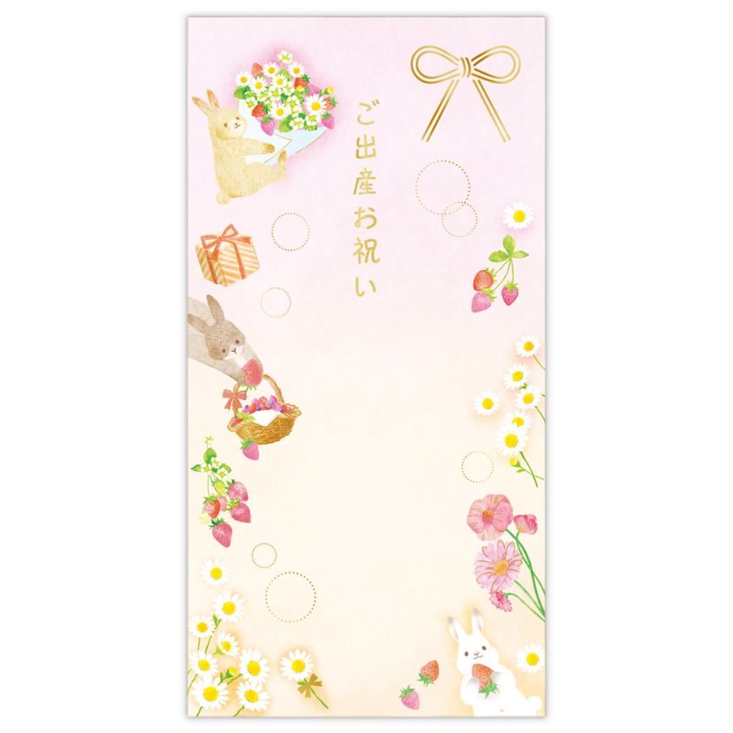 祝儀袋 御出産御祝 封筒 出産祝ウサギとイチゴ 日本ホールマーク 金封 お祝い袋 グッズ メール便可 シネマコレクション