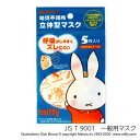 ミッフィー 立体マスク 幼児不織布マスク5枚セット ディックブルーナ 日本マスク 幼児用 衛生用品 絵本キャラクター グッズ メール便可 シネマコレクション
