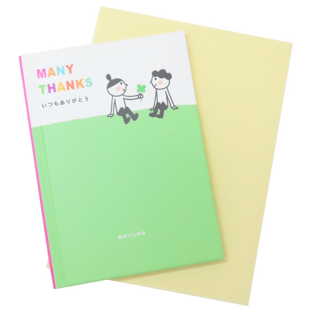 【12月は毎日ポイント10倍!】あかいしゆみ グリーティングカード TYメッセージブック よつば MANY THANKS いつもありがとう 学研ステイフル 多目...