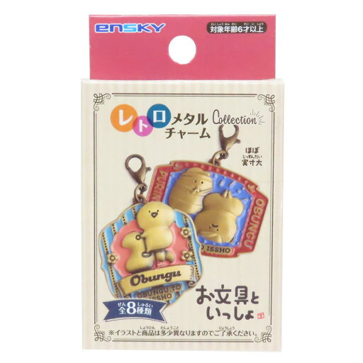 お文具といっしょ キーホルダー レトロメタルチャームコレクション 全8種 エンスカイ コレクション雑貨 キャラクター グッズ シネマコレクション お文具といっしょ キーホルダー レトロメタルチャームコレクション 全8種 エンスカイ コレクション雑貨 キャラクター グッズ シネマコレクション