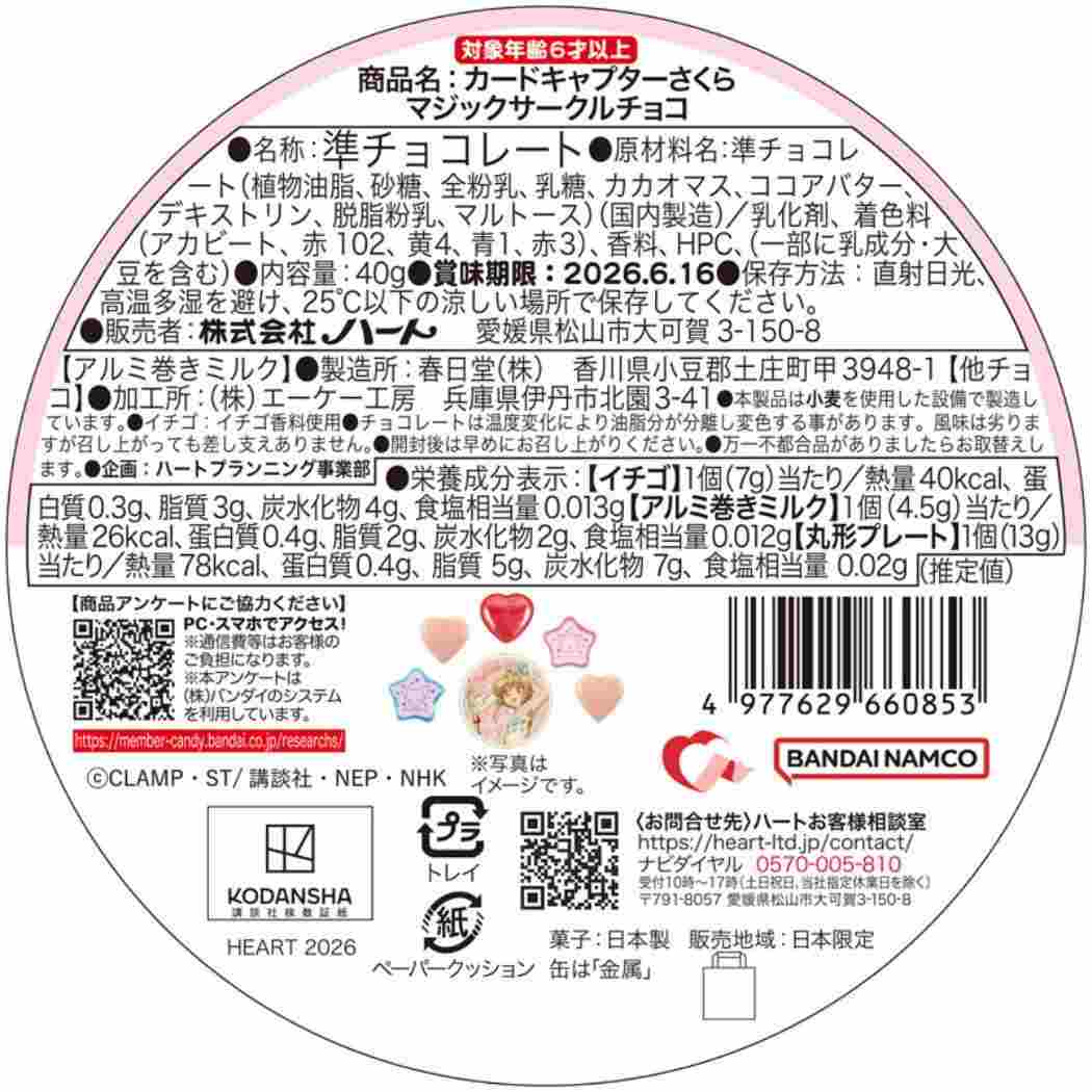 【ポイント10倍 & クーポン！】カードキャプターさくら お菓子 チョコレート マジックサークルチョコ ホワイトデー ハート お返し プレゼント アニメキャラクター グッズ シネマコレクション【軽減税率】 3