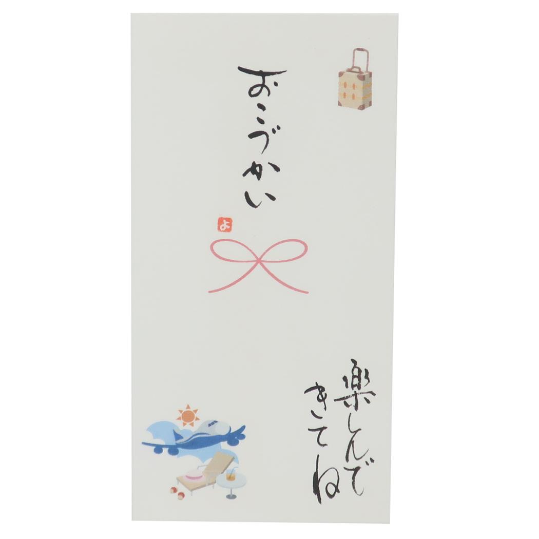 心温 祝儀袋 手書き金封 1枚入 おこづかい 楽しんできてね 伊予結納センター カジュアル 新婚旅行 グッズ メール便可 シネマコレクション