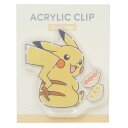 ポケットモンスター クリップ ダイカットアクリルクリップ ピカチュウ ポケモン カミオジャパン 事務用品 キャラクター グッズ メール便可 シネマコレクション