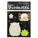すみっコぐらし パズル クリスタルパズル ねこ&ざっそう サンエックス ビバリー プレゼント おもちゃ キャラクター グッズ シネマコレクション