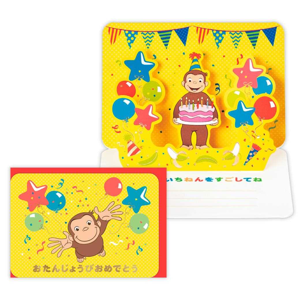 【12月は毎日ポイント10倍!】おさるのジョージ グリーティングカード 誕生お祝い 立体カード CGおたんじょうびおめでとう 日本ホールマーク バースデーカード...