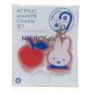 ミッフィー レイングッズ アクリルマーカーチャームセット MIFFY FRUITS アップル ディックブルーナ アイアップ 目印 傘マーカー ボトルマーカー 絵...
