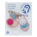 ミッフィー レイングッズ アクリルマーカーチャームセット MIFFY FRUITS チェリー ディックブルーナ アイアップ 目印 傘マーカー ボトルマーカー 絵...