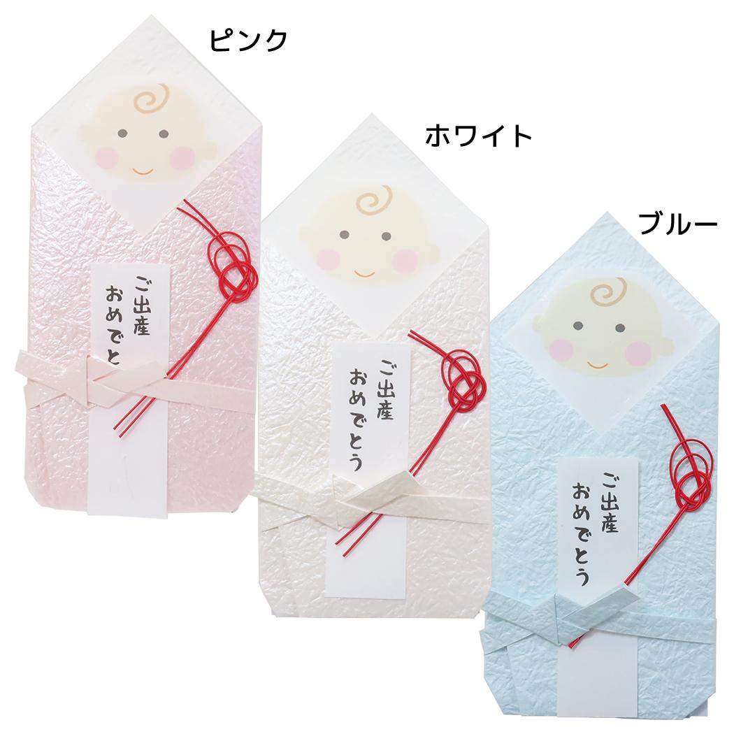 【ポイント10倍！】おくるみん 祝儀袋 おくるみ型金封 1枚入 ご出産おめでとう 伊予結納センター お祝..