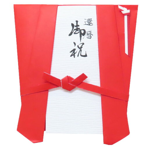 祝儀袋 還暦御祝用金封 1枚入 ちゃんちゃんこ型 伊予結納センター 還暦 のし袋 グッズ メール便可 シネマコレクション 祝儀袋 還暦御祝用金封 1枚入 ちゃんちゃんこ型 伊予結納センター 還暦 のし袋 グッズ メール便可 シネマコレクション