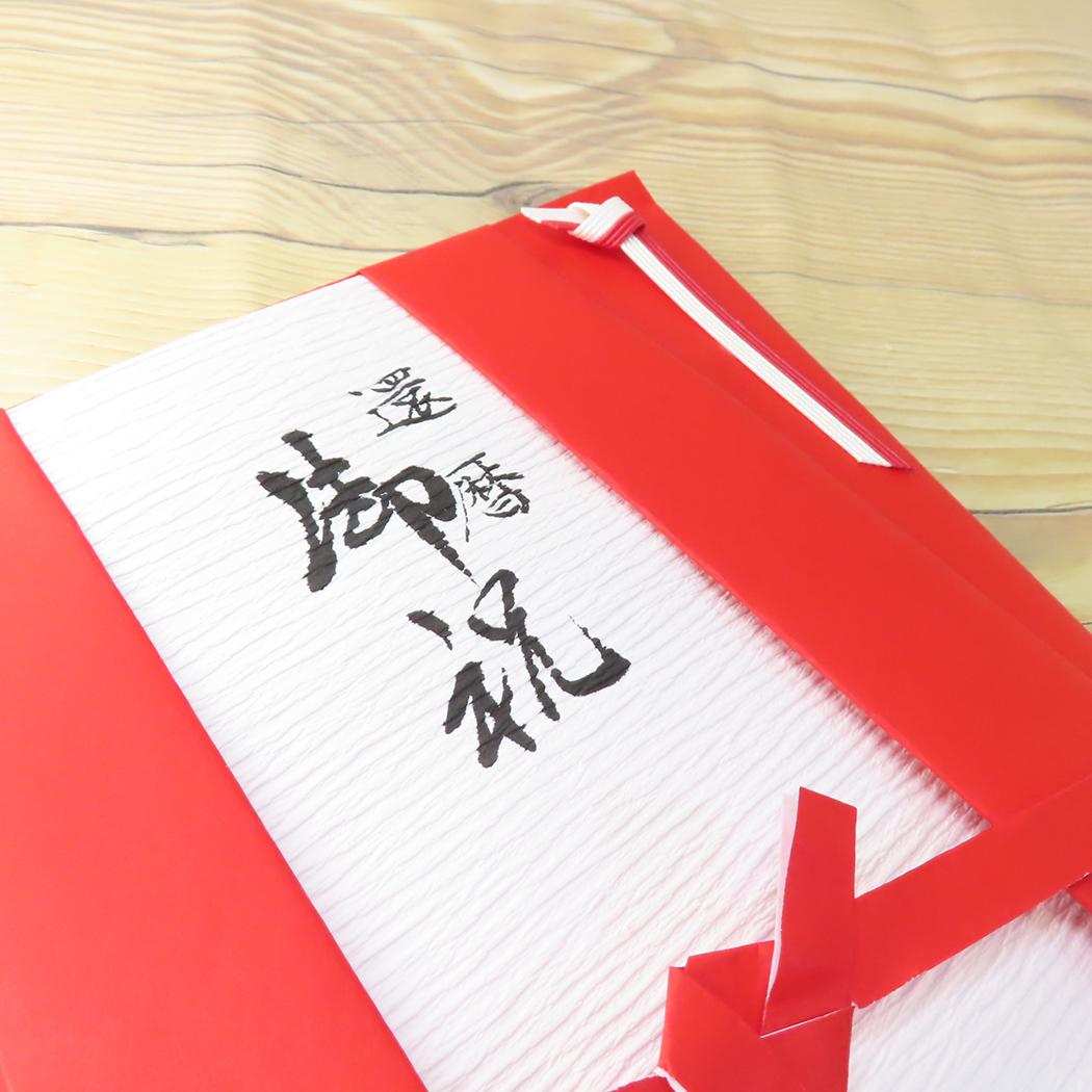 祝儀袋 還暦御祝用金封 1枚入 ちゃんちゃんこ型 伊予結納センター 還暦 のし袋 グッズ メール便可 シネマコレクション