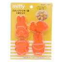 ミッフィー 製菓用品 スタンプクッキー型 ミッフィー ディックブルーナ スケーター お菓子作り 絵本キャラクター グッズ メール便可 シネマコレクション