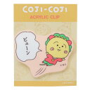 コジコジ クリップ アクリルクリップ ビューン さくらももこ カルチュア エンタテインメント 事務用品 ダイカットクリップ アニメキャラクター グッズ メール便...