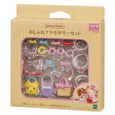 シルバニアファミリー マスコット カー315 おしゃれアクセサリーセット Sylvanian Families エポック社 コレクション雑貨 人形 グッズ シネ...