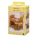 シルバニアファミリー マスコット カー317 二段ベッドセット Sylvanian Families エポック社 コレクション雑貨 人形 グッズ シネマコレクシ...