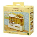シルバニアファミリー マスコット カー420 キッチンコンロ シンクセット Sylvanian Families エポック社 コレクション雑貨 人形 グッズ シ...