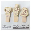 スヌーピー クリップ ウッドピンチ3個セット ピーナッツ ナガノファクトリー 木製 事務用品 キャラクター グッズ メール便可 シネマコレクション