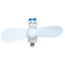 ちいかわ 携帯用扇風機 コネクタ付きミニクールファン Lightning ハチワレ グルマンディーズ ミニ扇風機 小型扇風機 ハンディ キャラクター グッズ メール便可 シネマコレクション