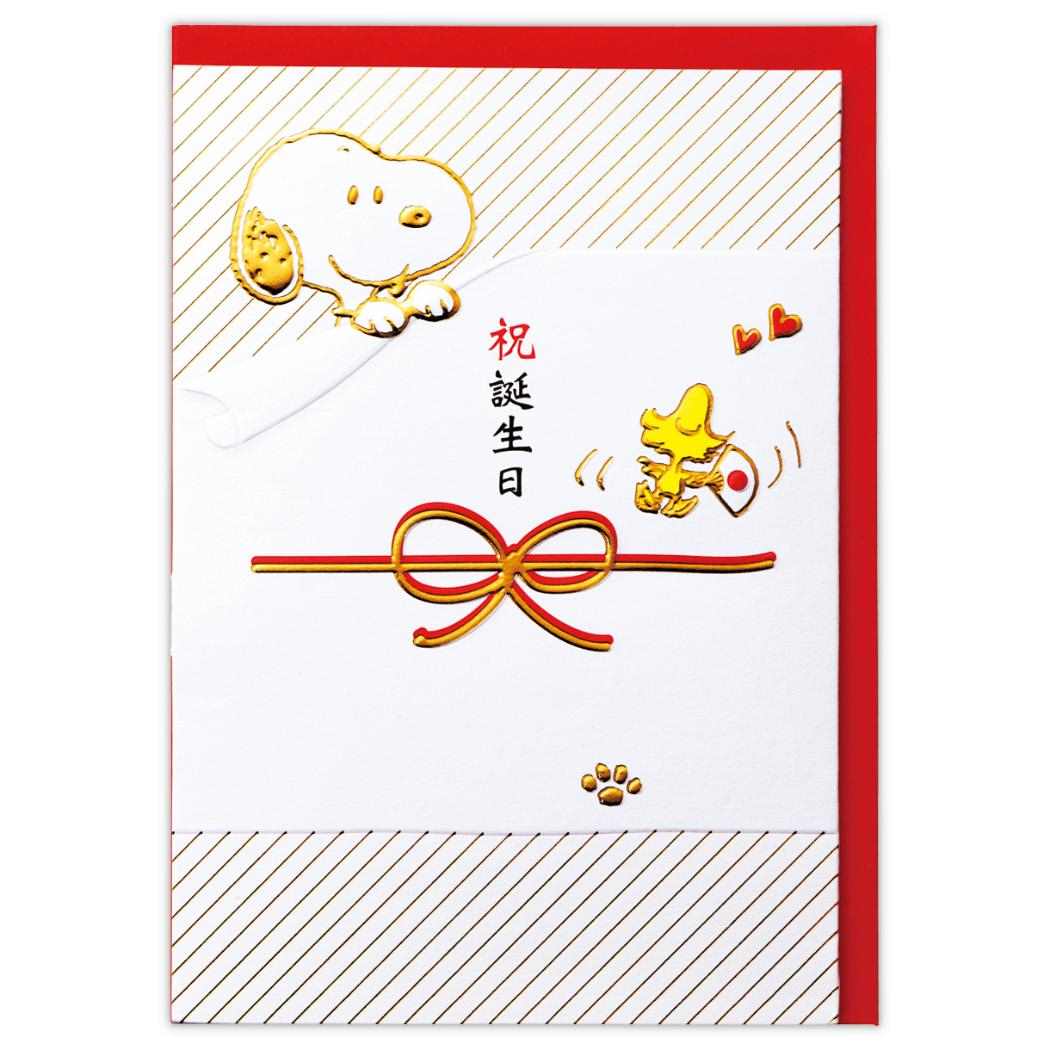 【12月は毎日ポイント10倍!】スヌーピー グリーティングカード 誕生お祝い 立体カード SN祝誕生日 ピーナッツ 日本ホールマーク バースデーカード キャラク...
