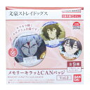 文豪ストレイドッグス 缶バッジ メモリーキラッとCANバッジVol.2 全9種の内どれか1個 バンダイ コレクション雑貨 キャラクター グッズ メール便可 シネ...