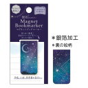 組色 kumiiro 栞 マグネットブックマーカー 星空 クローズピン プレゼント しおり かわいい グッズ メール便可 シネマコレクション