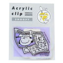 【12月は毎日ポイント10倍!】スヌーピー クリップ アクリルクリップ 75周年 ルーシー ピーナッツ カミオジャパン 事務用品 キャラクター グッズ メール便...