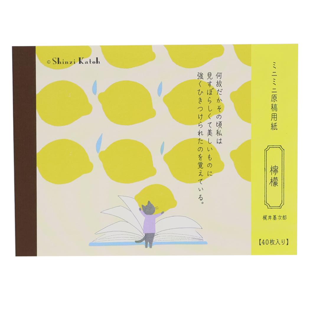 【12月は毎日ポイント10倍!】Shinzi Katoh シンジ カトウ メモ帳 ミニミニ原稿用紙 檸檬 文学を綴る 木野瀬印刷 梶井基次郎 おしゃれ 文具 グ...