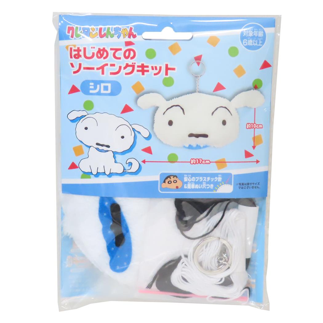 クレヨンしんちゃん 手芸用品 はじめてのソーイングキット キーホルダーシリーズ シロ 尾上萬 ハンドメ..