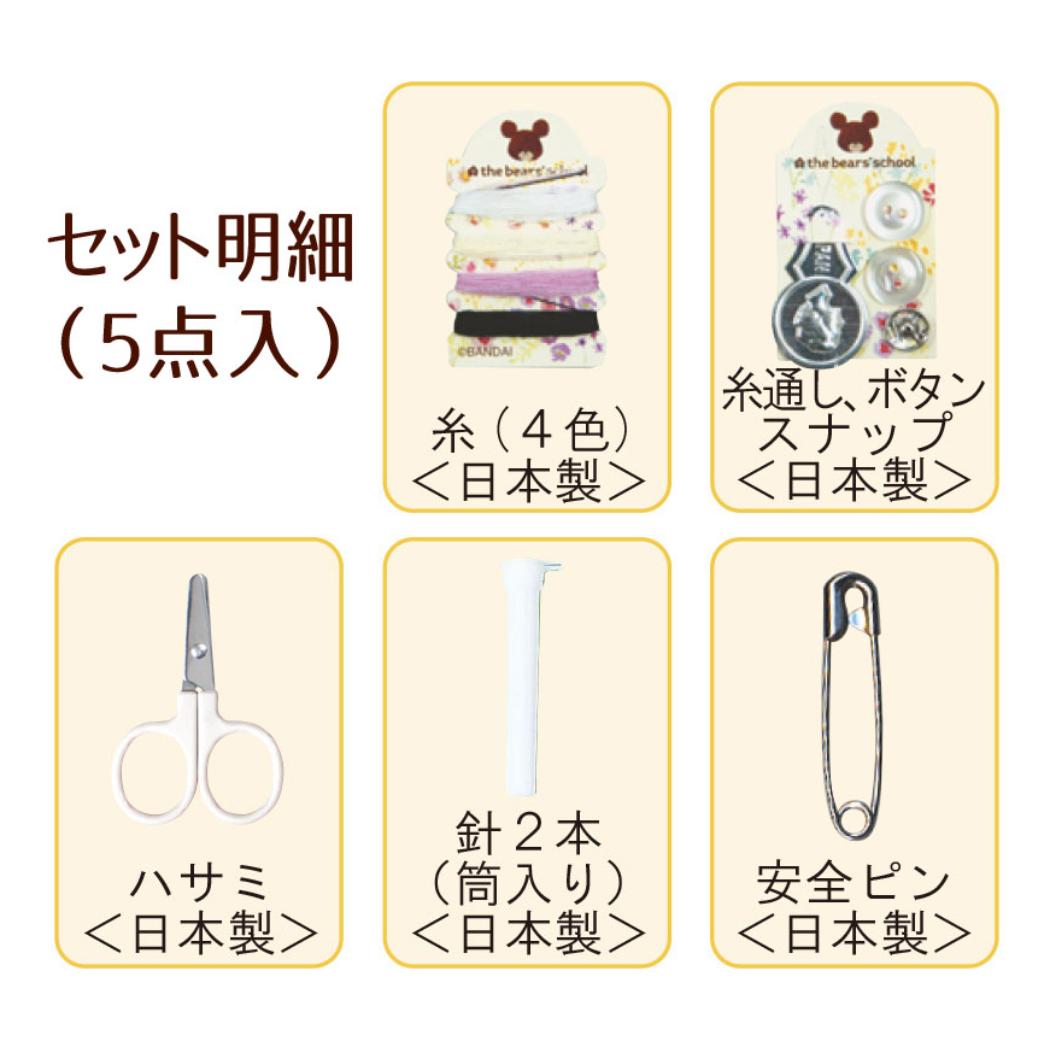 【最大1000円OFFクーポン！】くまのがっこう 手芸用品 ソーイングキット ジャッキ...