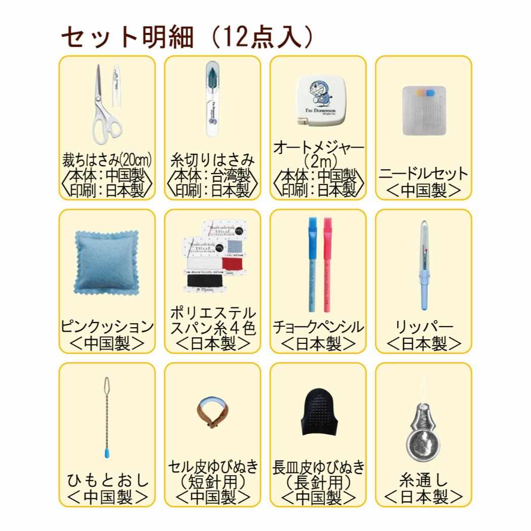 【最大1000円OFFクーポン！】アイムドラえもん 手芸用品 ソーイングセット うす型...