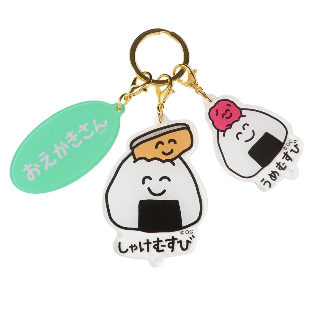 【ポイント10倍 & クーポン！】おえかきさん キーリング 3連アクリルキーホルダー しゃけおむすびさん オクタニ 3チャーム アクキー かわいい グッズ メール便可 シネマコレクション