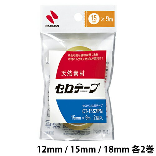 【ポイント10倍 & クーポン！】【MAX10%OFFクーポン】ニチバン テープ セロテープ 小巻2巻パック 12mm / 15mm / 18mm 【メール便可】