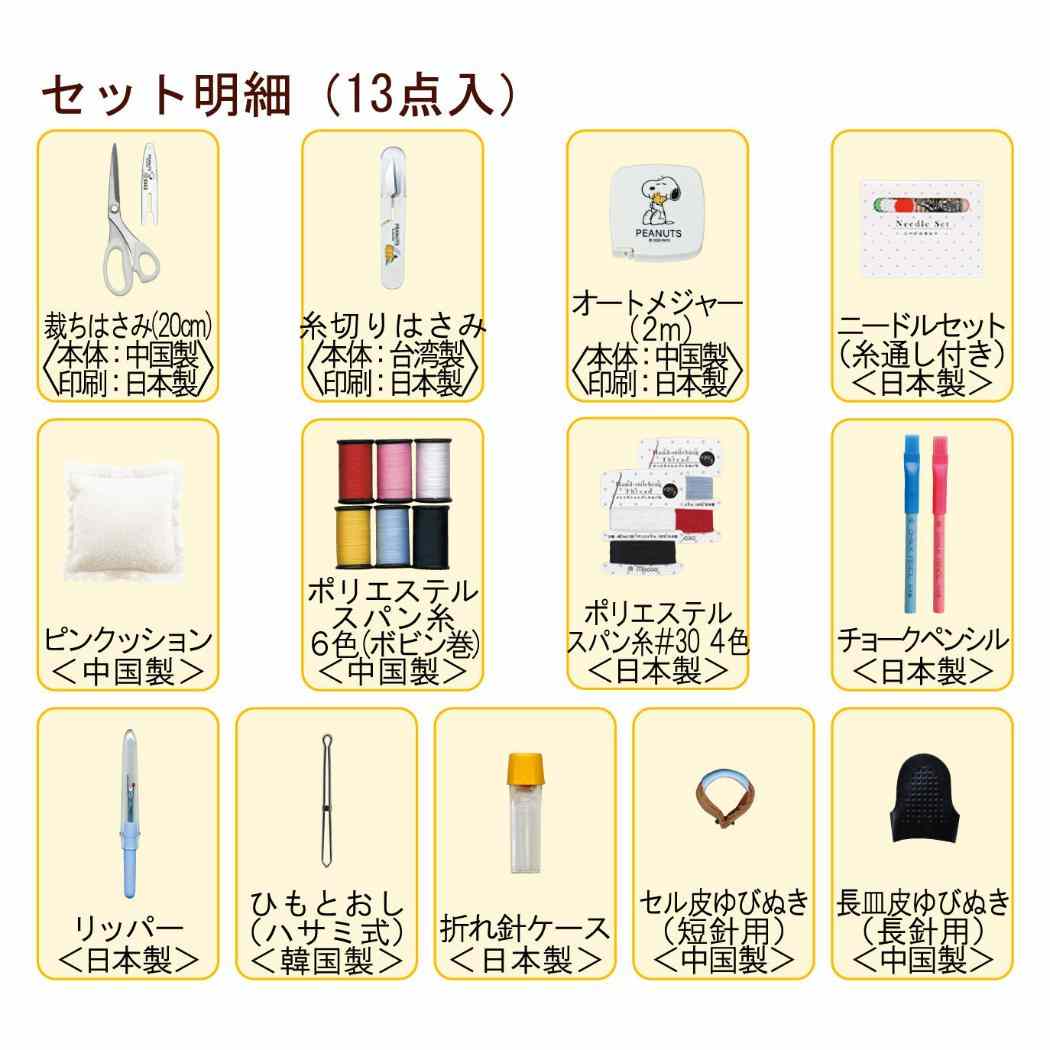 【最大1000円OFFクーポン！】スヌーピー 手芸用品 ソーイングセット ホワイト うす...