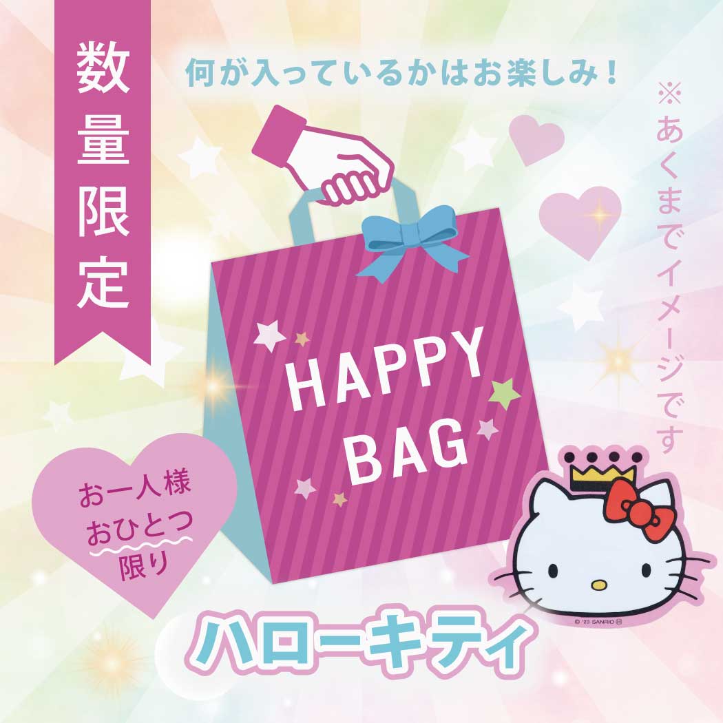 【ポイント10倍 & クーポン！】ハローキティ福袋 中身おまかせ サンリオの可愛いキティちゃんキャラ ...