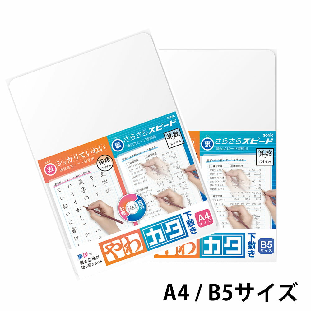 【ポイント10倍 & クーポン！】ソニック 下敷き やわカタ下敷き 透明 A4 / B5 SONIC【メール便可】
