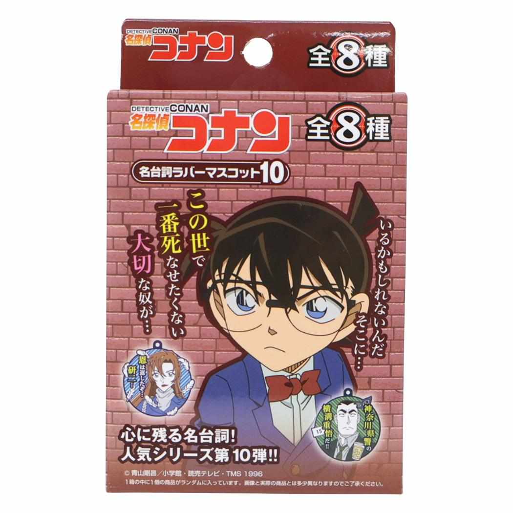 Rakuten - 【ポイント10倍 & クーポン！】名探偵コナン キーホルダー 名台詞ラバーマスコット10 全8種の内どれか1個 少年サンデー エスケイジャパン コレクション雑貨 アニメキャラクター グッズ メール便可 シネマコレクション