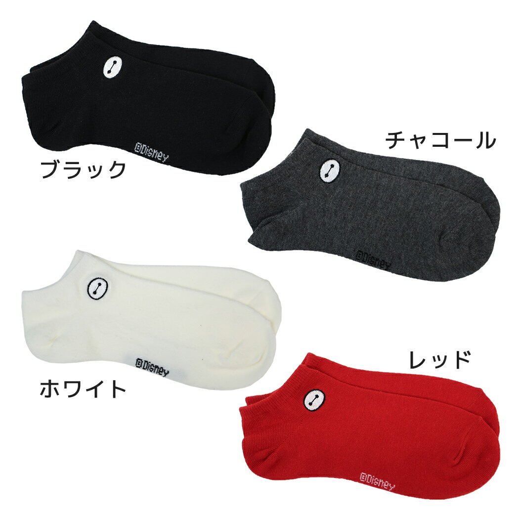 【ポイント10倍 & クーポン！】ディズニー 女性用靴下 レディース ワンポイント刺繍スニーカーソックス ブラック / チャコール / ホワイト / レッド ベイマックス ウイックス【メール便可】