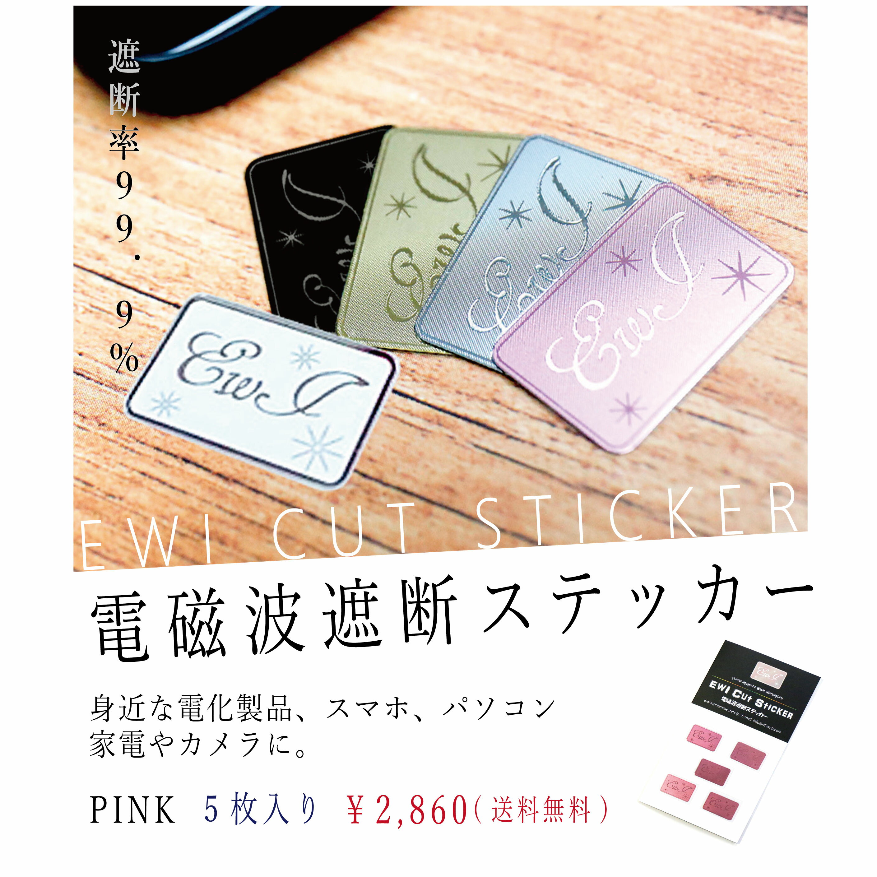 遮断率99.9%EWI電磁波遮断ステッカー(PinkGoldピンクゴールド)5枚入|電磁波防止シール,電磁波対策,マイクロ波,ノイズ対策,携帯電話,PC,パソコン,スマートフォン,無線LAN,電子機器,妊娠,妊婦,赤ちゃん,電磁過敏症,ローズピンク【送料無料】