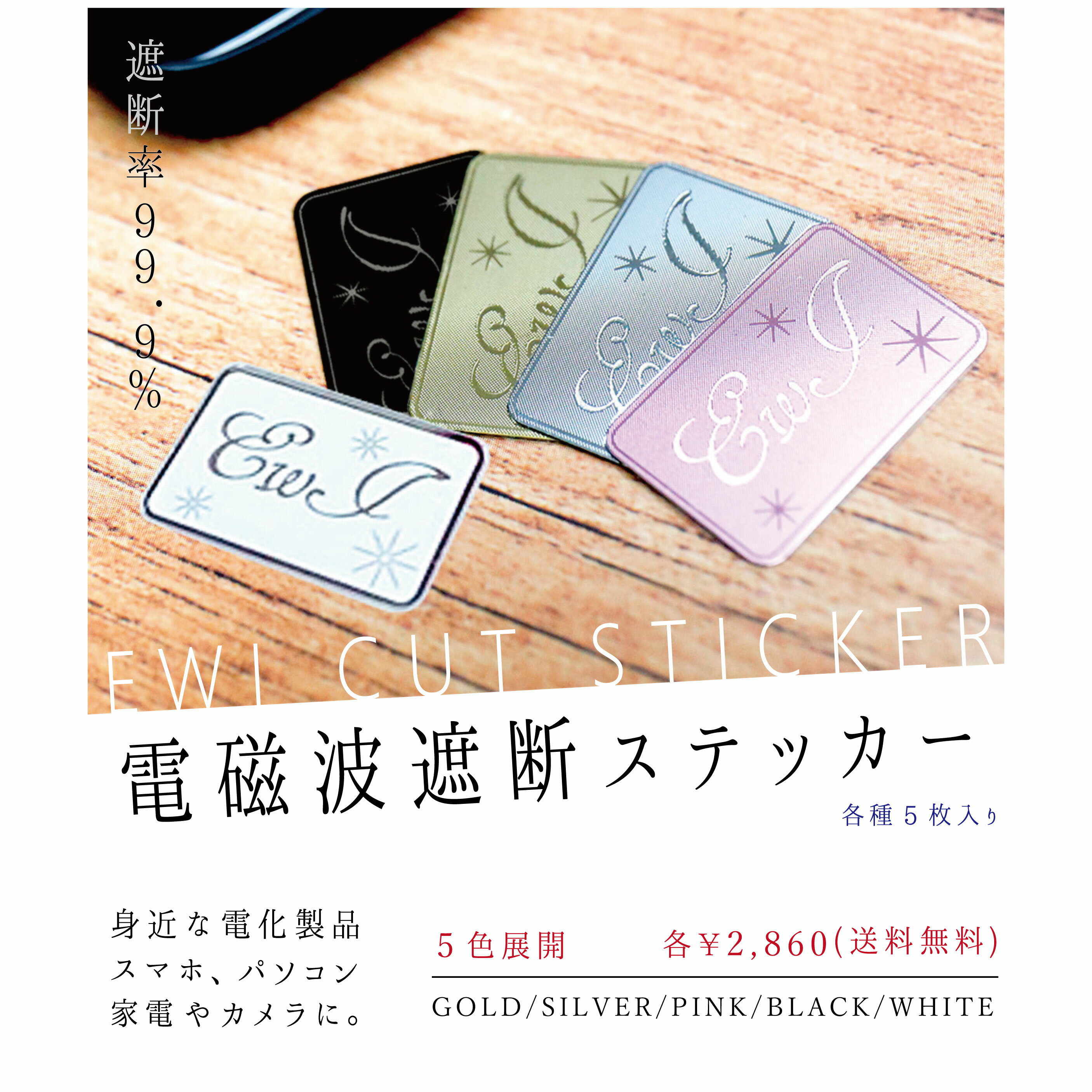 【 選べる5色 】遮断率99.9% EWI電磁波遮断ステッカー 5枚入｜ 電磁波防止 電磁波防止グッズ 電磁波防止シール 電磁波対策 マイクロ波 ノイズ対策 携帯電話 PC パソコン スマートフォン 無線LAN 電子機器 妊娠 妊婦 赤ちゃん 電磁過敏症 電磁波 防止【 送料無料 】