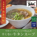 【おうちで簡単!】本格 牛タンスープ こだわりの味 650g 辛くない 牛タン スープ | 焼肉BUSAN | 具だくさん 韓国スープ 韓国料理 和牛 プサン ...