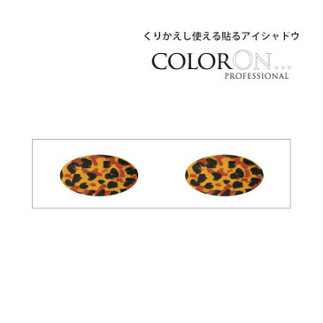 貼るアイシャドウ【カラーオン】レオパードラウンジ,Leopard Lounge,CO044|レオパード柄,オレンジ,イエロー,デザインアイシャドウ,ハイデザイン,ブラック,黄色,アイメイクアート,時短メイク,パーティメイク,アイライン,デザインメイク,ColorOn【送料無料】