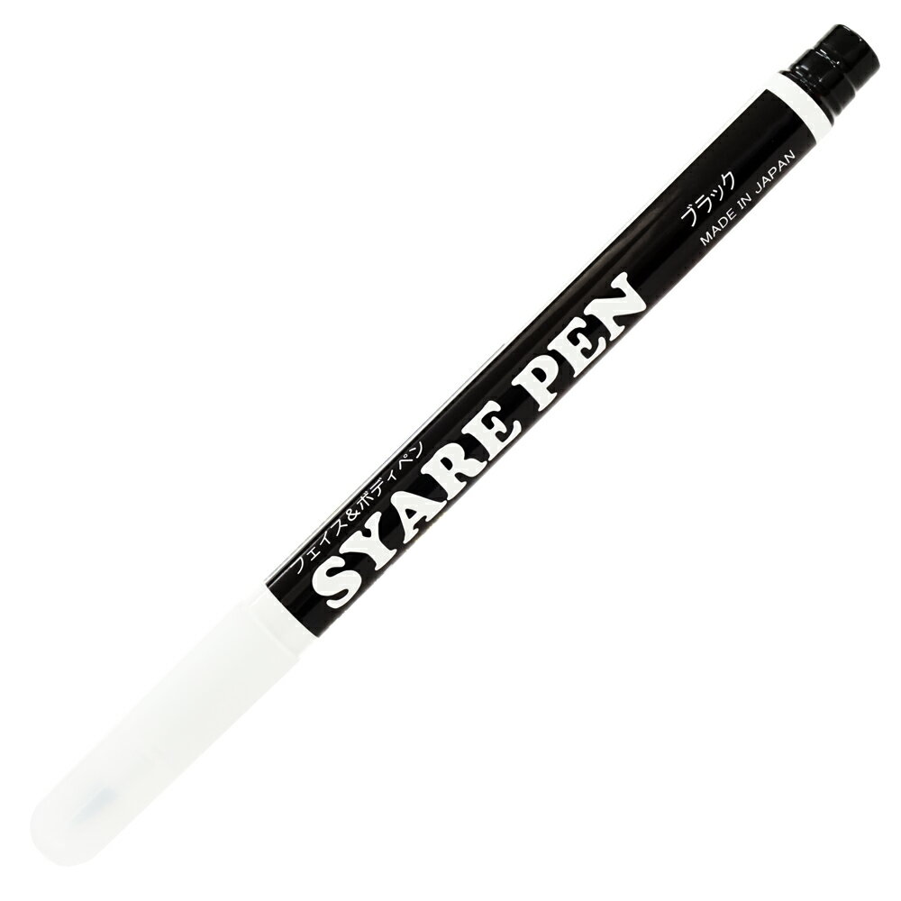 シャレペン ブラック SYARE PEN Black フェイス&ボディペイント専用筆ペン Face&Body Paint Brush Pen イベント・宴会用マジックペン【日本製】