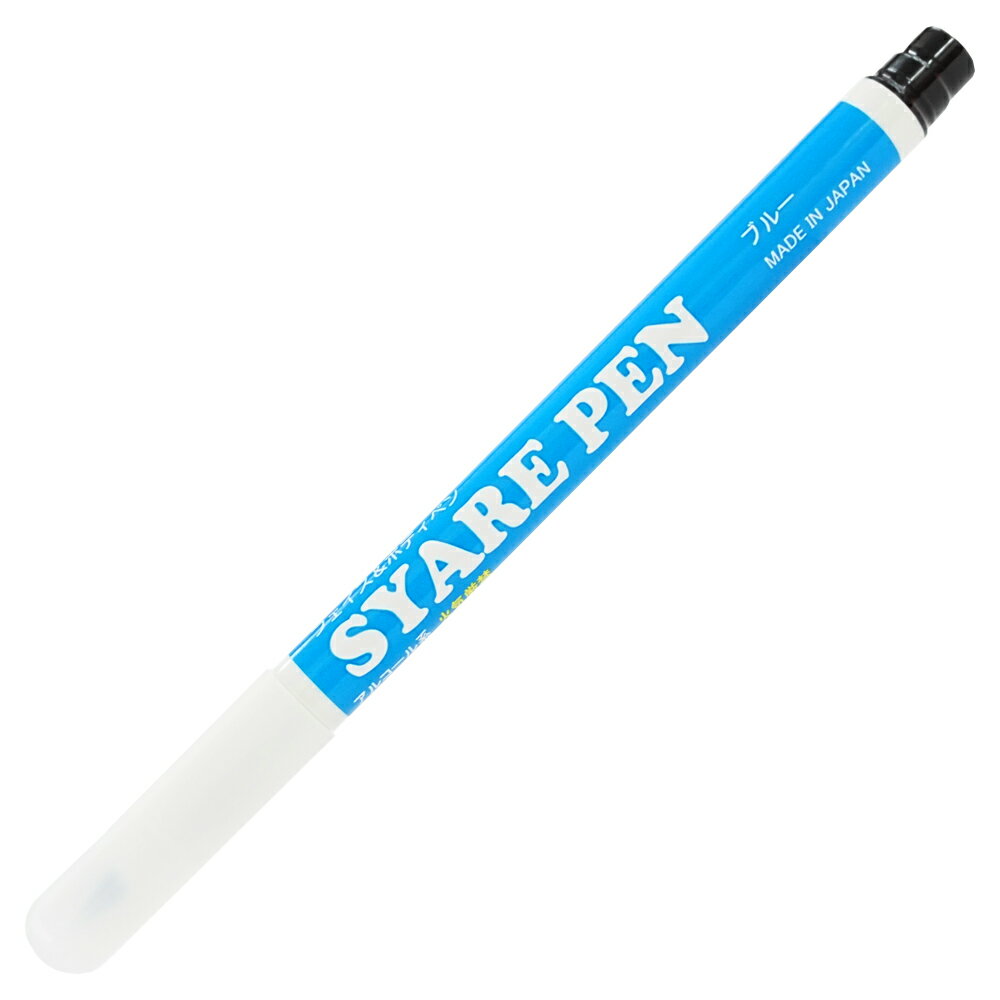 シャレペン ブルー SYARE PEN, Blue,（フェイス ボディペイント専用筆ペン Face Body Paint, Brush Pen）イベント 宴会用マジックペン【日本製】