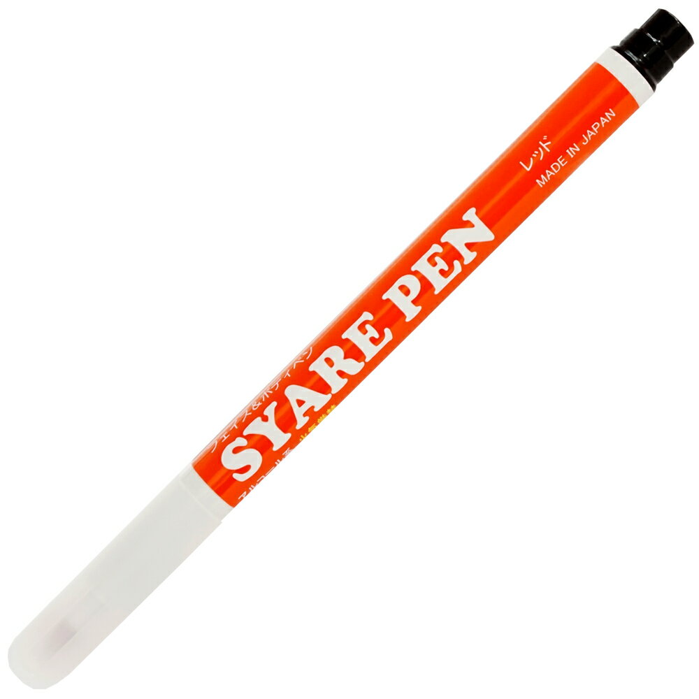 シャレペンレッド SYARE PEN, Red,（フェイス ボディペイント専用筆ペン Face Body Paint, Brush Pen）イベント 宴会用マジックペン【日本製】