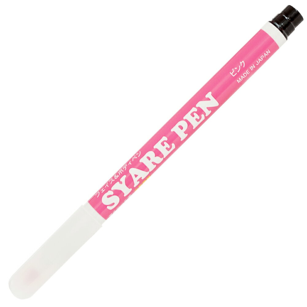 シャレペン ピンク SYARE PEN Pink フェイス&ボディペイント専用筆ペン Face&Body Paint Brush Pen イベント・宴会用マジックペン【日本製】