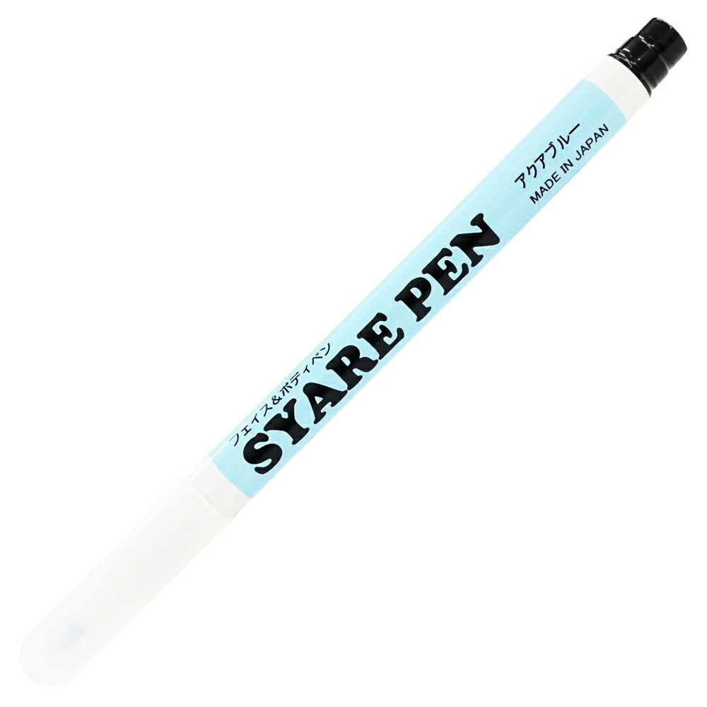 シャレペン アクアブルー SYARE PEN Aqua blue フェイス&ボディペイント専用筆ペン Face&Body Paint Brush Pen イベント・宴会用マジックペン【日本製】