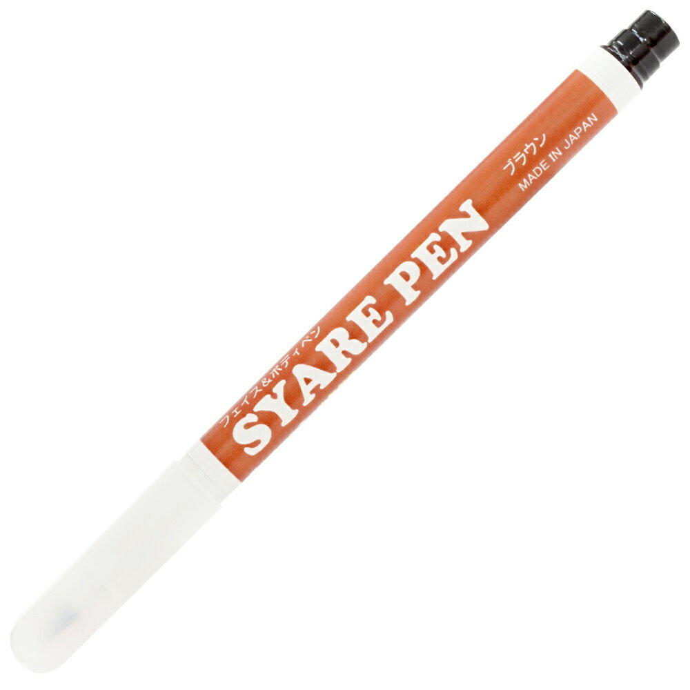 シャレペン ブラウン SYARE PEN, Brown,（フェイス&ボディペイント専用筆ペン Face&Body Paint, Brush Pen）イベント・宴会用マジック..